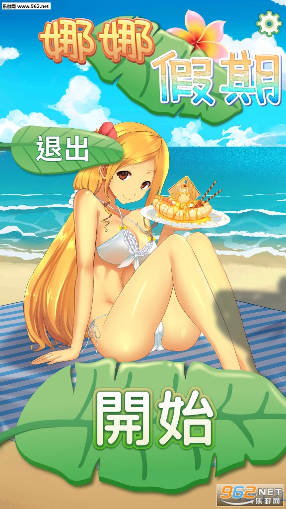 娜娜假期破解版V1.21 最新版(附答案)截图0