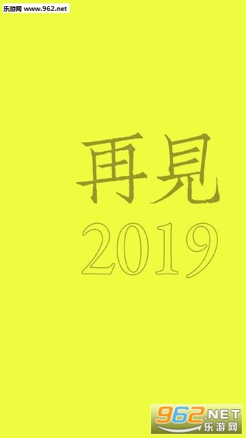 再见2019你好2020图片