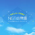 NGT48v1.0.0