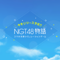 NGT48