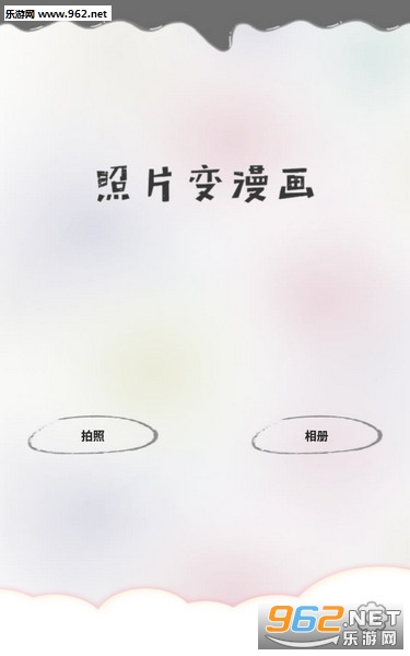 照片变漫画app最新版