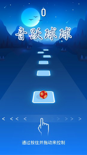 音跃球球官方版