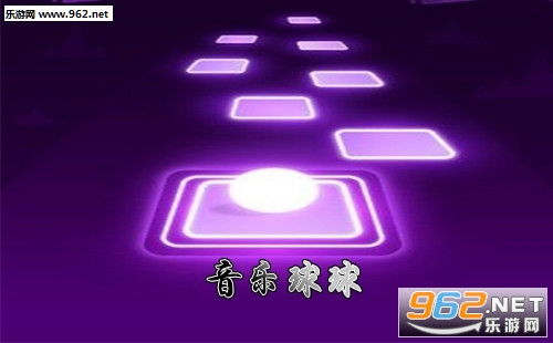 音乐球球官方版