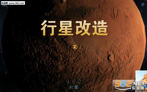 行星改造中文版