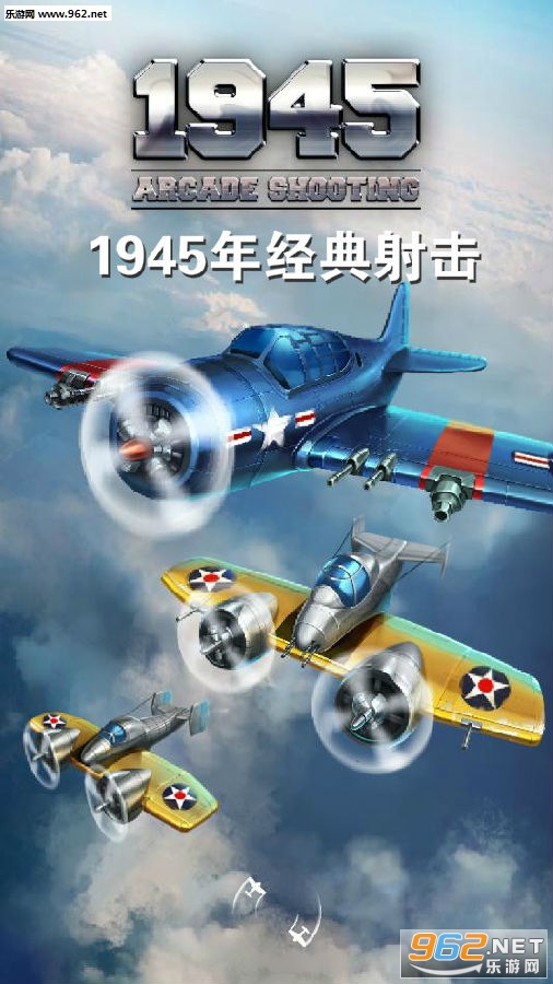 1945年经典射击游戏