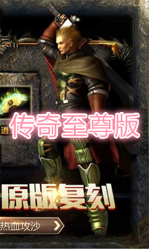 传奇至尊版经典复刻版