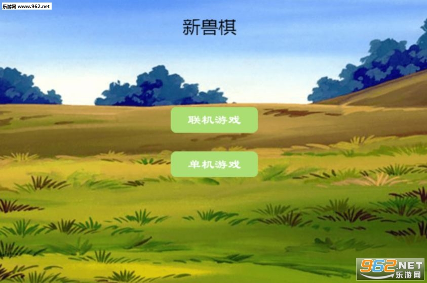 新兽棋安卓版