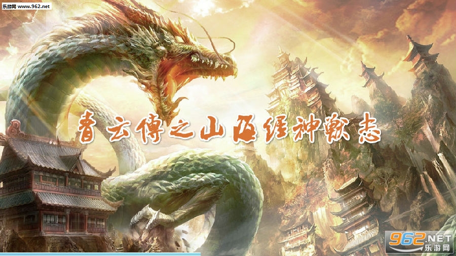 青云传之山海经神兽志正版