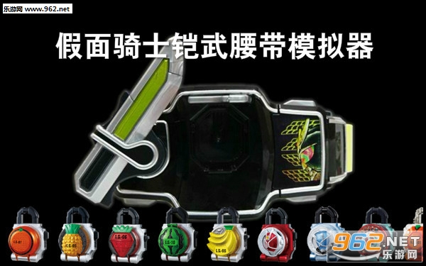 假面骑士铠武腰带模拟器安卓版