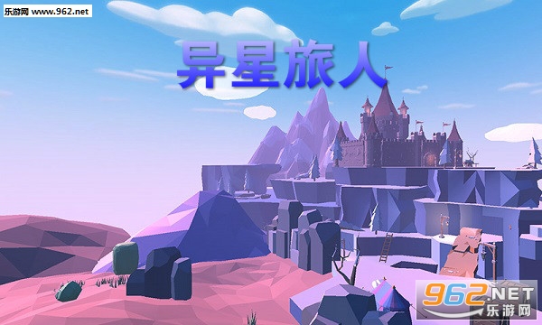 异星旅人正式版