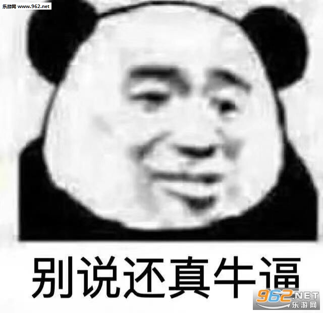 很好我生气了熊猫表情包