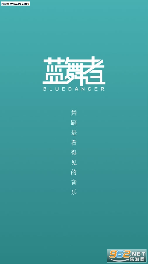蓝舞者官方版