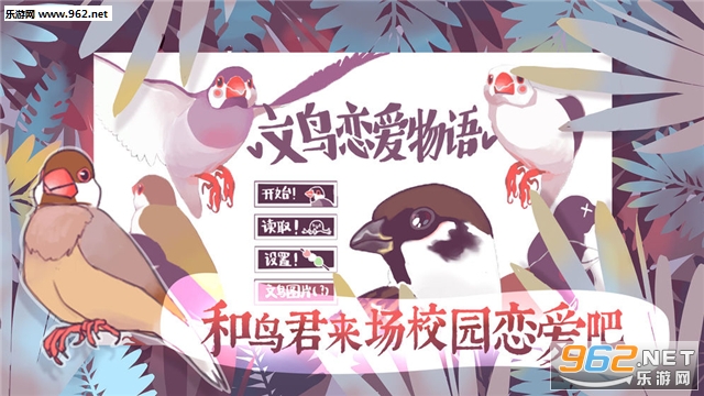 文鸟恋爱物语安卓版(正式版)v3.00截图0