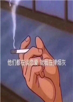 最近比较热门的表情包图片合集,其中包括他们都在谈恋爱就我在弹烟灰