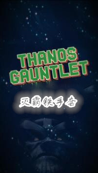 Thanos Gauntlet(װ׿)v1.0.0.5ͼ0