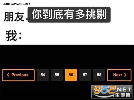 朋友你到底有多挑剔我56什么梗表情包