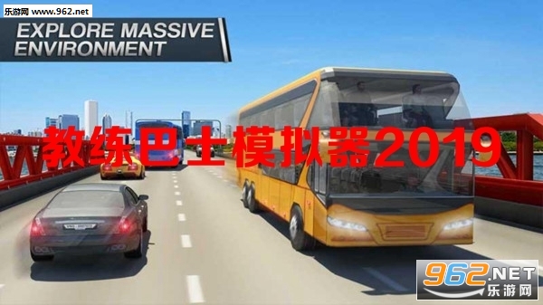 教练巴士模拟器2019手机版