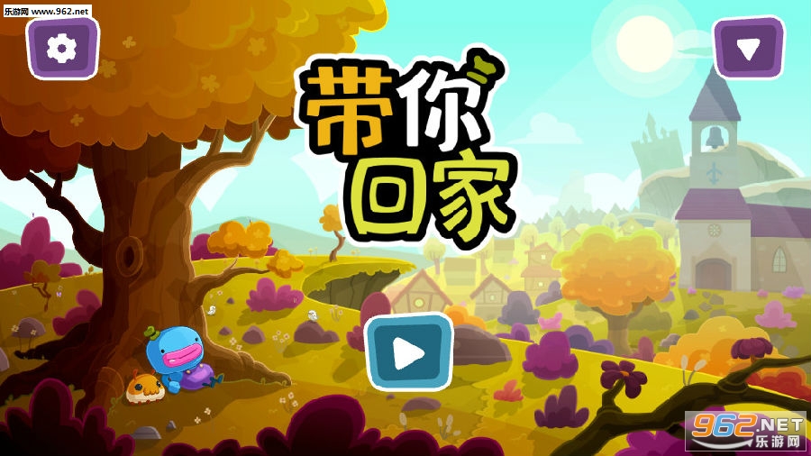 带你回家安卓版