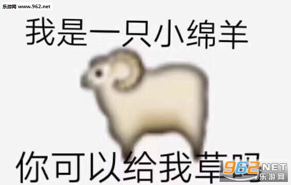 我是一只小绵羊表情包