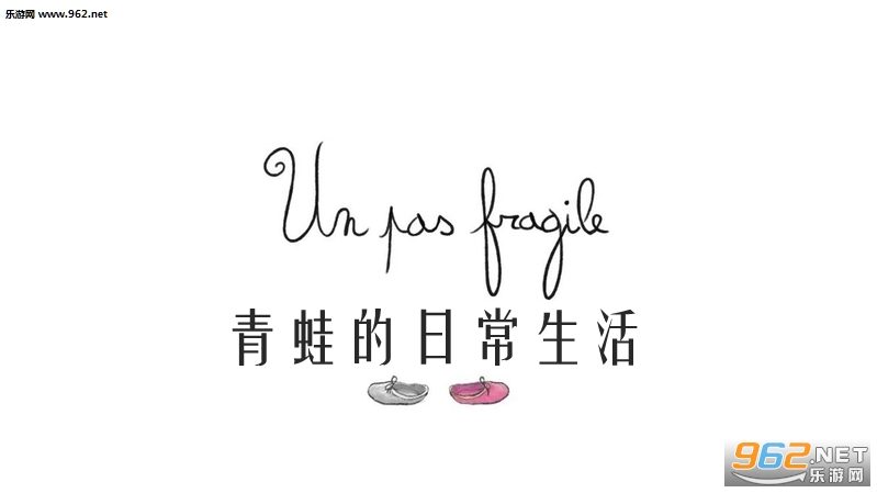 Un Pas Fragile(ܵճ)v1.0(Un Pas Fragile)ͼ0