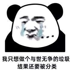 我只想做个与世无争的垃圾表情包