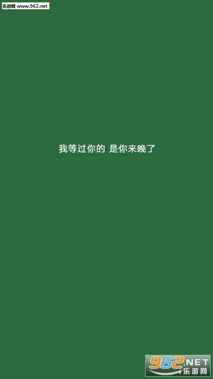 我等过你的是你来晚了先生壁纸背景图片 你不用好奇我没有故事也不想认识你壁纸文字图片下载 乐游网手机下载站