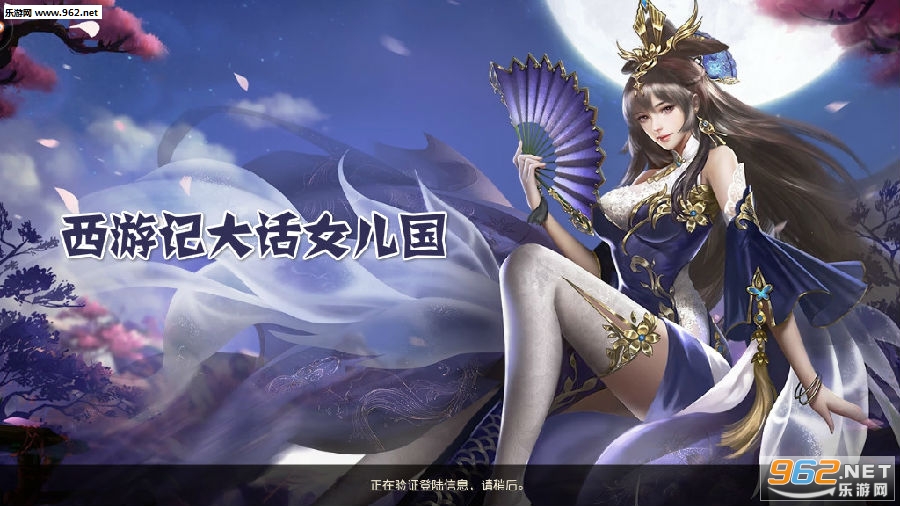 西游记大话女儿国九游版
