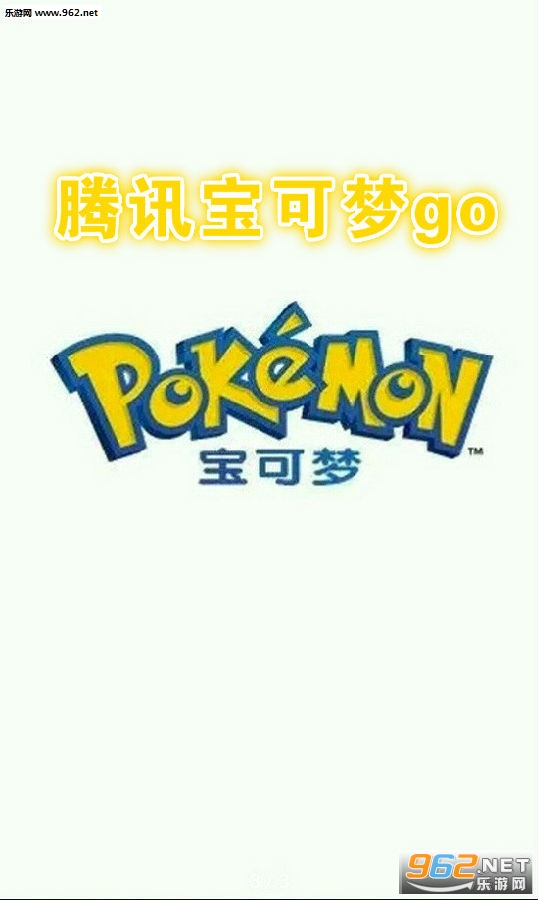 腾讯宝可梦go手游官方版