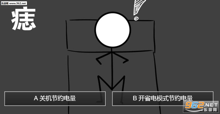 痣游戏