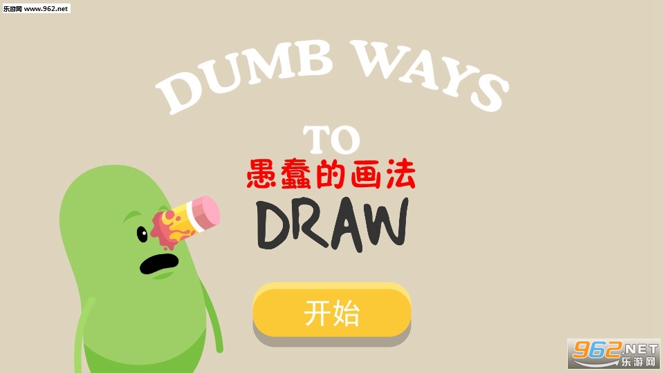 Dumb Ways Draw(޴Ļ׿)v1.0(Dumb Ways Draw)ͼ0