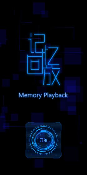 MemoryPlayback(ط)v1.0ͼ2