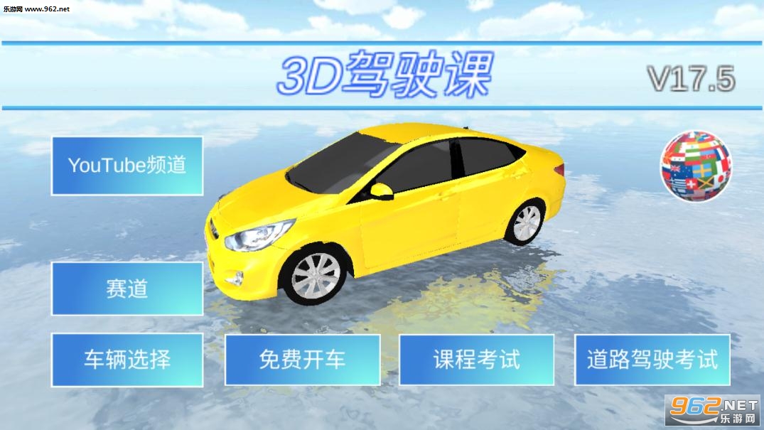 3D驾驶课程游戏v17.5截图0
