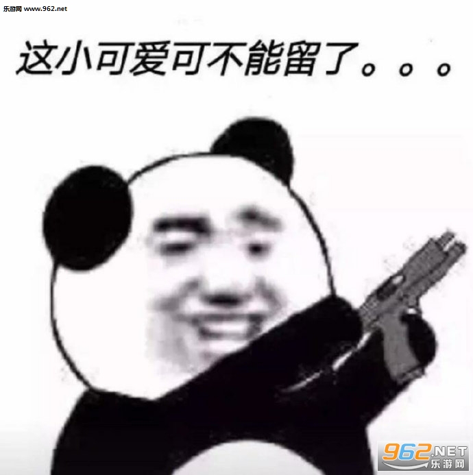 这小可爱可不能留了表情包图片