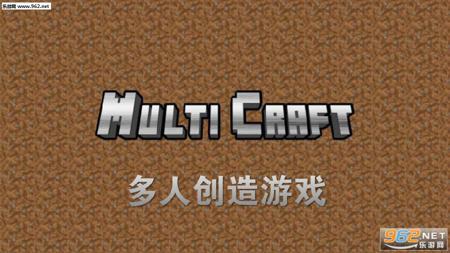 多人创造游戏联机手机版 多人创造游戏下载 Multicraft V1 3 2 乐游网手机下载站