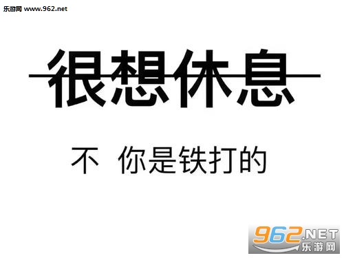 很想休息不你是铁打的图片-很想休息不你没钱图片下载