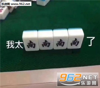 我太南南南南了麻将表情包