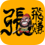 张飞赚app v1.0