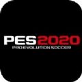 实况足球2020(PES 2020手机版)