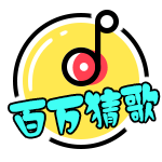 百万猜歌app