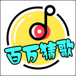 百万猜歌官方版 v1.0.1