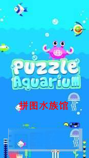 ՈDˮ^׿(Puzzle Aquarium)v23؈D0