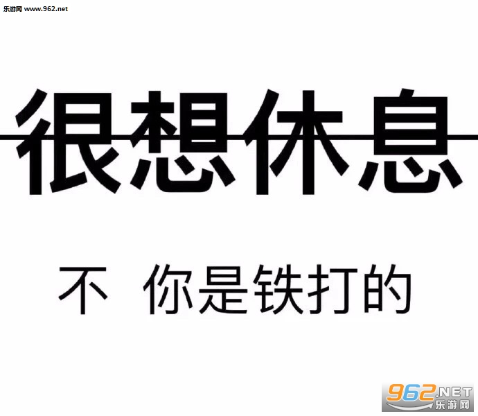 很想休息不你是铁打的图片表情包-给我五十讨我开心包