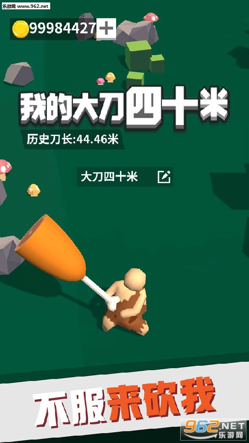 我的大刀四十米最新版