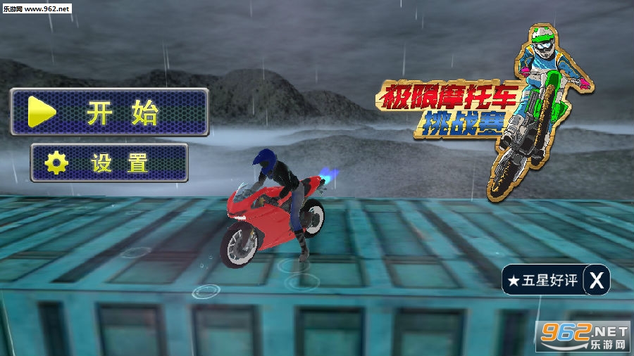 极限摩托车挑战赛最新破解版 极限摩托车挑战赛最新破解版