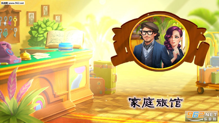 家庭旅馆游戏破解版