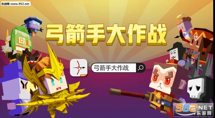 弓箭手大作战2020最新破解版