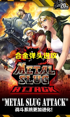 合金弹头进攻内购破解版(新角色)