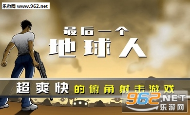 最后一个地球人破解版 最后一个地球人破解版