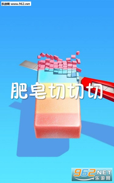 肥皂切切切游戏 肥皂切切切游戏