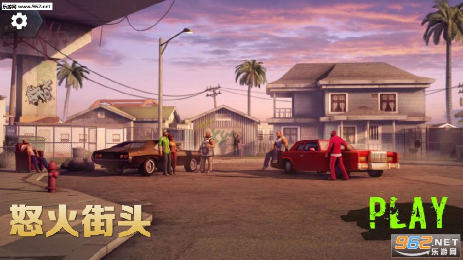 怒火街头游戏破解版